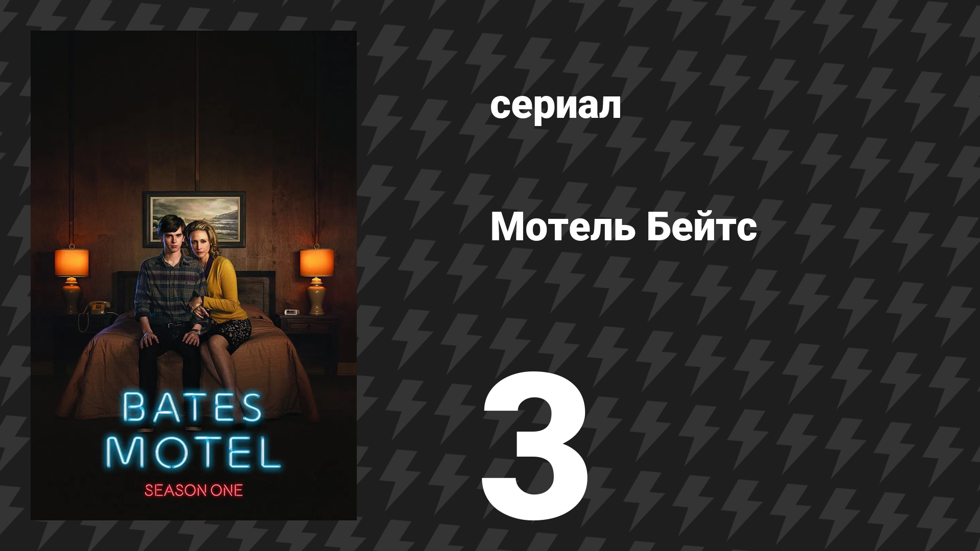 Мотель Бейтс 1 сезон 4 серия «Доверься мне» (сериал, 2013)