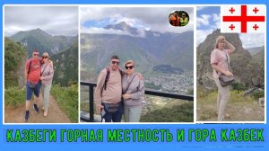 Казбеги и горная местность гора Казбек#4 / Kazbegi and the mountainous region of Mount Kazbek
