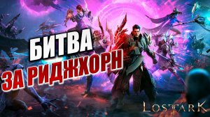 БИТВА ЗА РИДЖХОРН | Полное Прохождение | Lost Ark / Лост Арк | #44