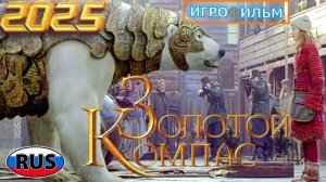 Золотой Компас на Русском Полностью Прохождение