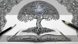 Создаст Творец Узорность (СТУ) | автор проекта и стихов Татьяна  Лебедева