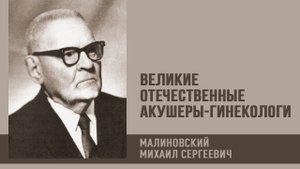 Великие отечественные акушеры-гинекологи | Михаил Сергеевич Малиновский