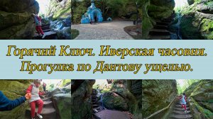 Горячий Ключ. Иверская часовня и Дантово ущелье. День 3-й, часть 4-я. 13.04.2025.