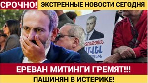 👉 Массовая акция в Ереване: тысячи вышли в поддержку Самвела Карапетяна | Пашинян в ШОКЕ!