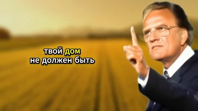 Молись с верой — и демоны убегут из твоего дома! | Билли Грэм. христианская проповедь