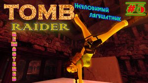 Невыносимые, св. Франциск, Прыжки   | Серия: 5 | Tomb Raider I Remastered | Прохождение