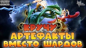 🔴 Крутим Артефакты || Watcher of Realms || 18+
