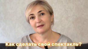 Как сделать свой спектакль?