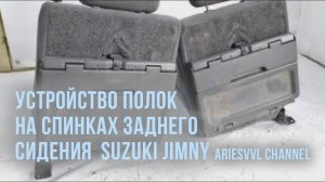32. Устройство полок на спинках заднего сидения