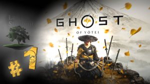 Ghost of Yotei ♦ №1 - Волк-одиночка.