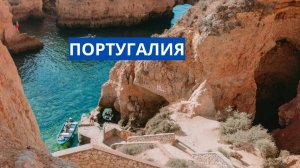 Португалия