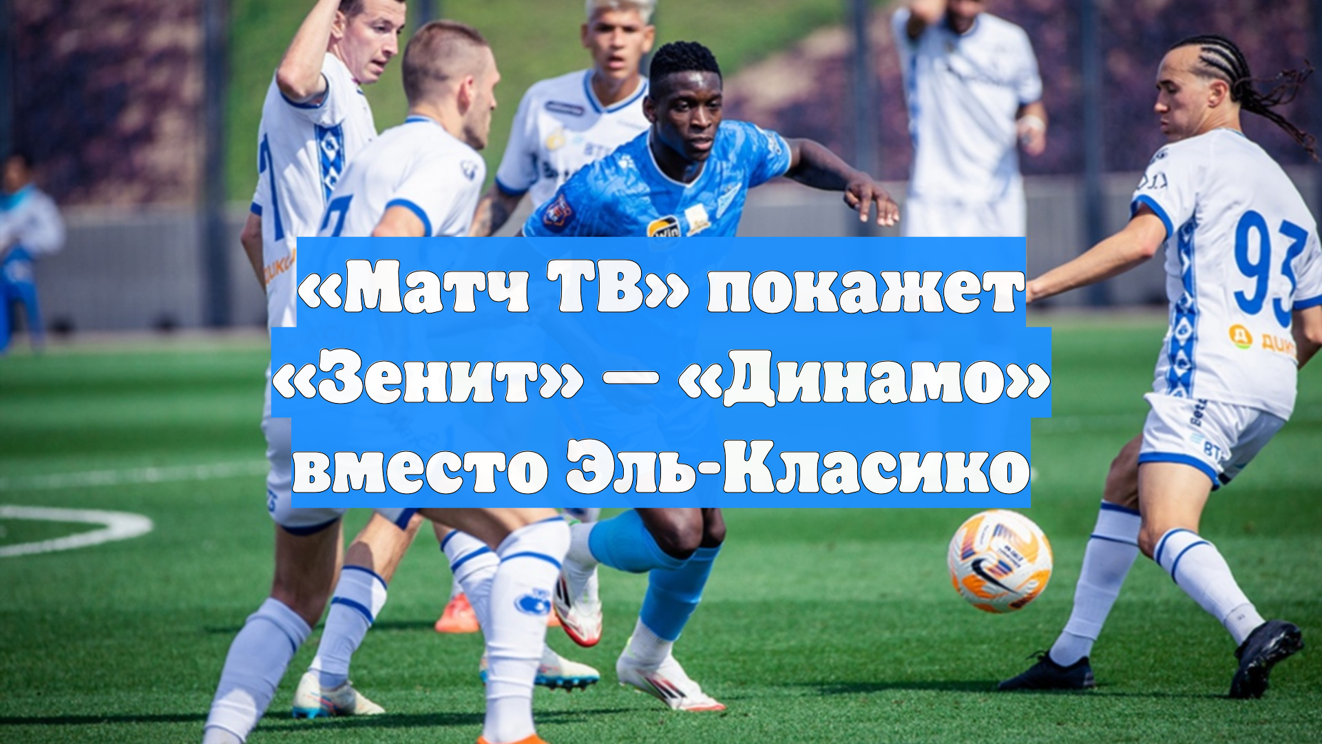 Матч ТВ покажет Зенит Динамо вместо Эль-Класико