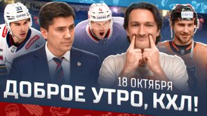 Доброе утро, КХЛ ⏰ 43-й день Фонбет КХЛ 2025/2026 | 700-й матч Игоря Никитина и возвращение Голышева