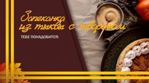Кулинарный рецепт запеканка из тыквы с творогом