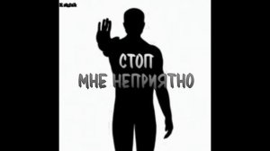 s.dubik — стоп, мне неприятно (лирическая версия) • мем-трек №2