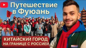 ФУЮАНЬ - китайский город на границе с Россией