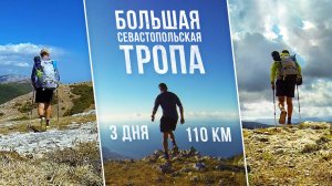 ПОХОД ПО КРЫМУ В ОДИНОЧКУ. БОЛЬШАЯ СЕВАСТОПОЛЬСКАЯ ТРОПА