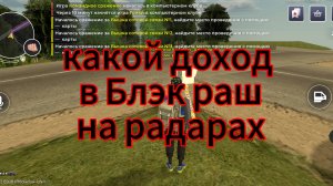 Какой доход в Black Russia на радарах