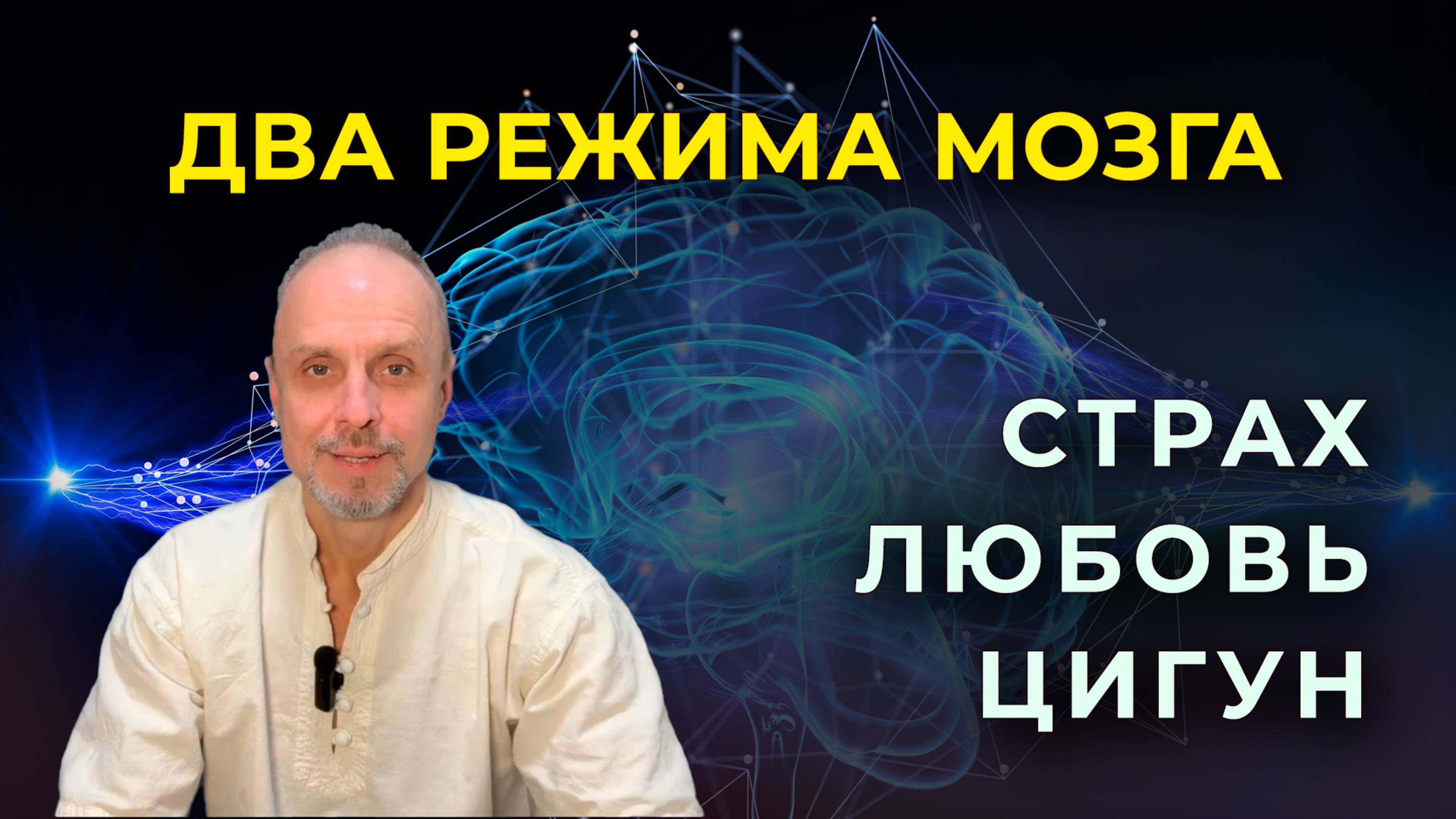 Мозг страх и цигун: как управлять своей судьбой