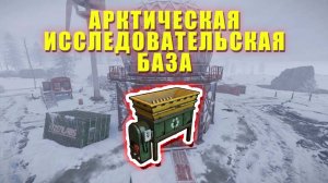 Где Переработчик на Арктической Исследовательской Базе | RUST