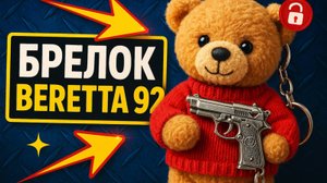 Брелок Beretta 92 ТГК: che_review