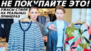 АНТИТРЕНДЫ 2026 | СТИЛЬНЫЕ НЕТ | ВЫШЛО ИЗ МОДЫ | УЖАСЫ СТИЛЯ | УСТАРЕВШИЕ ВЕЩИ реальные примеры