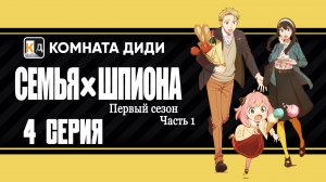Семья шпиона / Spy x Family 1 часть - 4 серия 1 сезон [КОМНАТА ДИДИ]