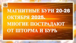 НОВАЯ НЕДЕЛЯ! МАГНИТНЫЕ БУРИ 20-26 ОКТЯБРЯ 2025. МНОГИЕ ПОСТРАДАЮТ ОТ ШТОРМА И БУРЬ !
