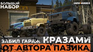 Забил гараж КРАЗами! Новый набор от автора ПАЗика