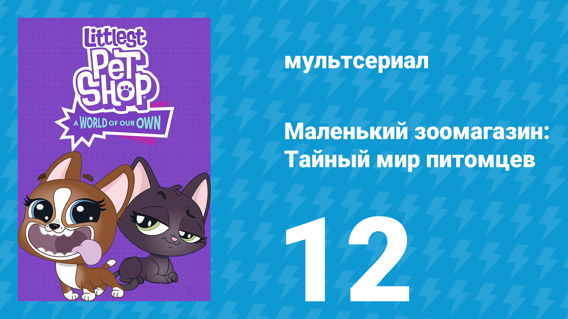 Маленький зоомагазин: Тайный мир питомцев 1 сезон 12 серия (мультсериал, 2017)
