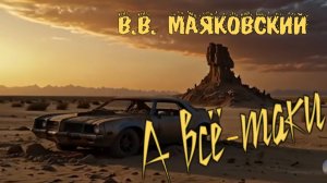 В.В. Маяковский — А всё-таки