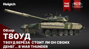 Т-80УД