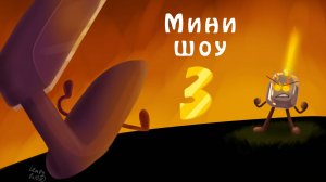 Мини-Шоу, 3 эпизод: Пламенная Речь (Обджект Шоу)