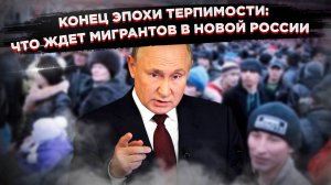 Траур для диаспор: Путин утвердил миграционную политику в интересах русских