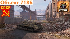 МИР ТАНКОВ. Объект 718Б - советский тяжёлый наградной танк 10 уровня.
