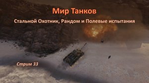 Мир Танков: Стальной Охотник, Рандом и Полевые испытания — бьёмся на всех фронтах