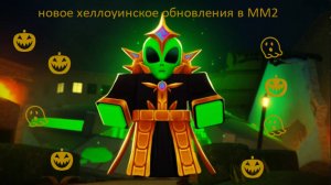 🎃👻Новое хеллоуинское обновления в MM2👻🎃