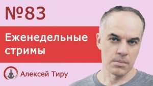 Еженедельный стрим 83