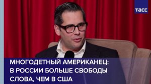Многодетный американец: в России больше свободы слова, чем в США