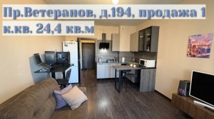 пр.Ветеранов, д.194, продажа 1 к.кв. (студии) 24,4 кв.м