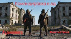 Аудиокнига «Командировка в ад»