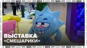 Выставка "Смешарики" открылась в ДК "Кристалл" в Москве - Москва 24