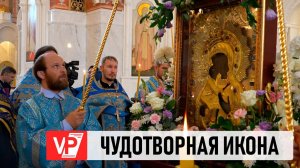 ВОЛГОГРАДЦЫ ПРОВОЖАЮТ ЧУДОТВОРНУЮ ИКОНУ БОЖИЕЙ МАТЕРИ