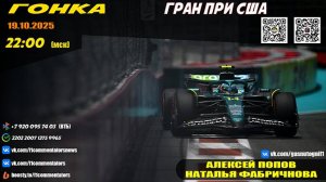 ГП США 2025. Гонка Алексей Попов и Наталья Фабричнова)