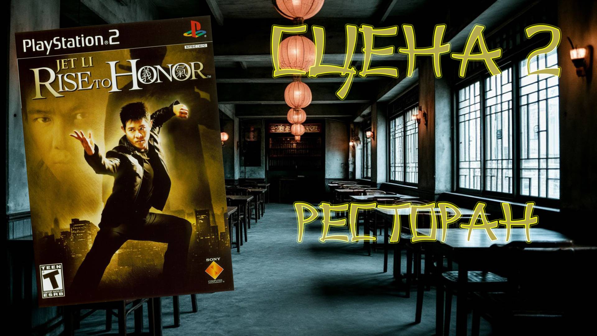 Jet Li: Rise to Honor (PS2, 2004) - Сцена 2: Ресторан