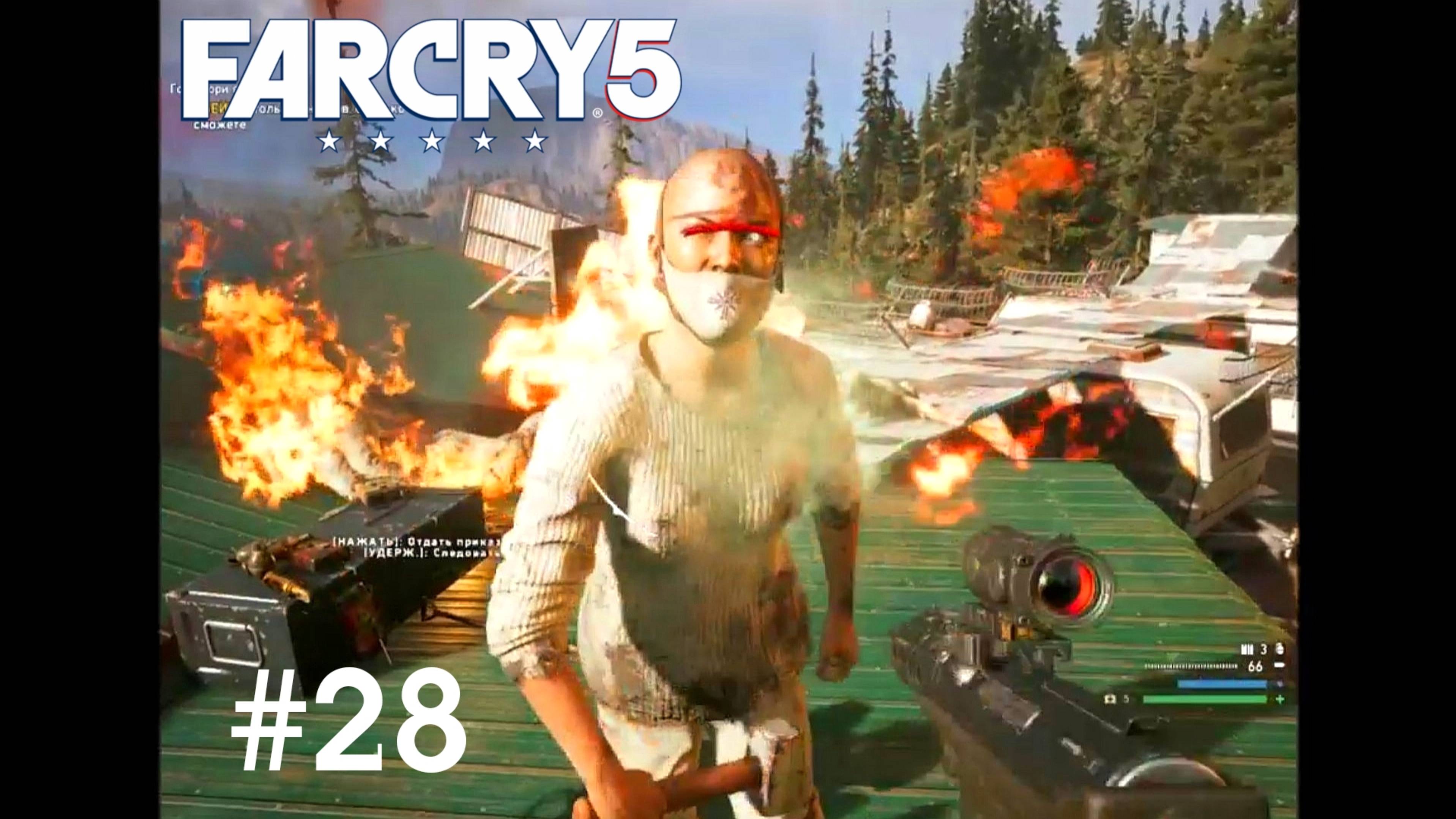 Far Cry 5. Жжём зомби в игрофильме. 28 серия с комментариями и русской озвучкой.