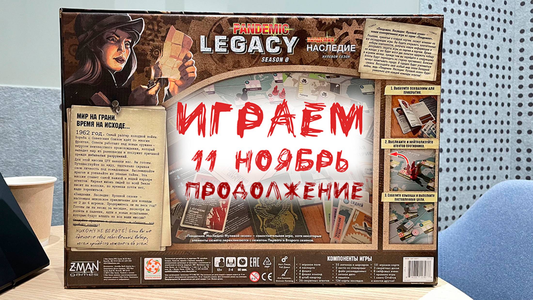 "Пандемия: Наследие. Нулевой сезон" - Играем в настольную игру. 11-я миссия (продолжение Ноября)