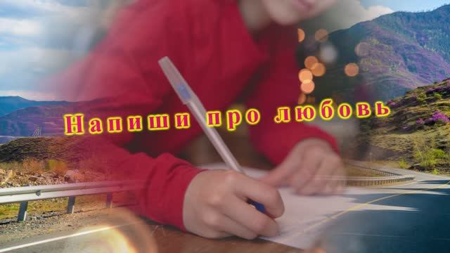 Напиши про любовь.....Песня на стихи Ларисы Чех2 смотреть онлайн