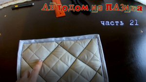 Автодом из ПАЗика часть 21. Шьем теплые шторы-накидки на окна и многое другое
