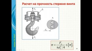 Прочностные расчеты резьбовых соединений